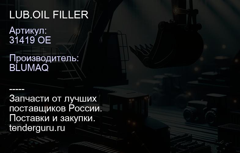 31419 OE LUB.OIL FILLER | купить запчасти